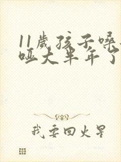 11岁孩子嗓子哑大半年了是怎么回事