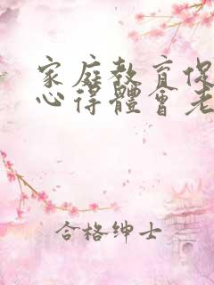 家庭教育促进法心得体会老师