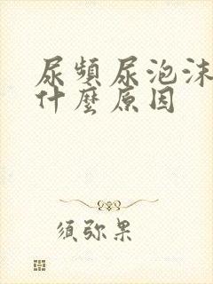 尿频尿泡沫多是什么原因