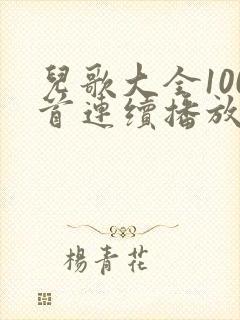 儿歌大全100首连续播放小鸭子嘎嘎嘎