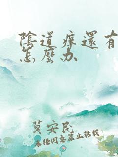 阴道痒还有异味怎么办