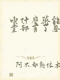 吃什么药能治胆囊部有了息肉