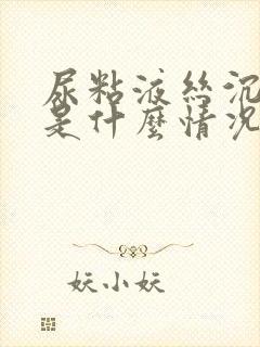 尿粘液丝沉渣高是什么情况