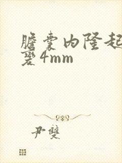 胆囊内隆起样病变4mm