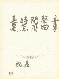 长时间声音沙哑是怎么回事