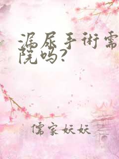 漏尿手术需要住院吗?