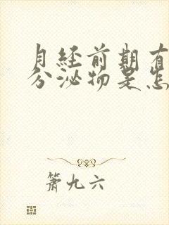 月经前期有褐色分泌物是怎么回事