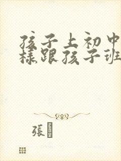 孩子上初中了怎样跟孩子班主任沟通