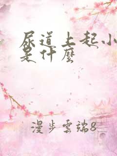 尿道上起小水泡是什么