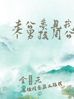 老公梦见我生了个男孩周公解梦