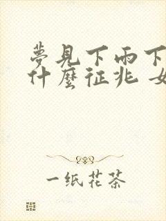 梦见下雨下雪是什么征兆 女性周公解梦