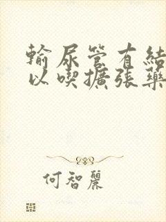 输尿管有结石可以吃扩张药吗