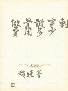 做骨髓穿刺疼吗费用多少