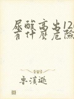 尿酸高出120有什么危险