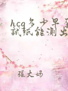 hcg多少早孕试纸能测出怀孕