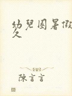 幼儿园暑假放多久