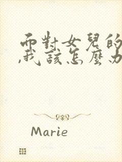 面对女儿的叛逆,我该怎么办