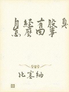 月经有股臭味是怎么回事