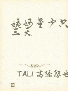 姨妈量少只来了三天