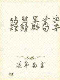 幼儿毕业寄语简短精辟句子