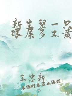 新生儿一只眼睛眼屎多又黄粘稠怎么回事