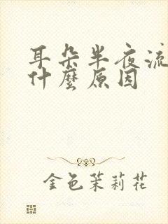 耳朵半夜流血是什么原因