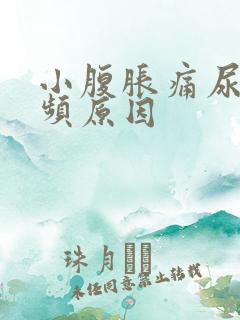 小腹胀痛尿急尿频原因