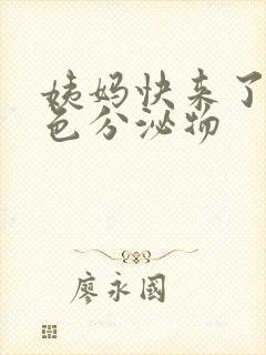 姨妈快来了有白色分泌物