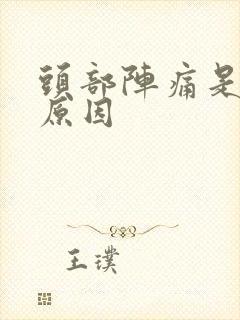 头部阵痛是什么原因