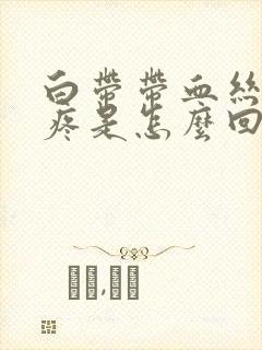 白带带血丝肚子疼是怎么回事