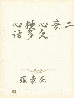 心梗心衰二级能活多久