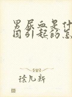 男尿血是什么原因引起的怎么治疗