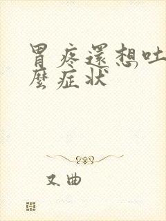 胃疼还想吐是什么症状