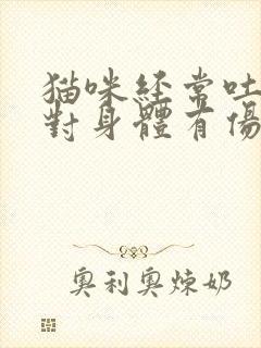 猫咪经常吐毛球对身体有伤害吗