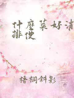 什么菜好消化易排便