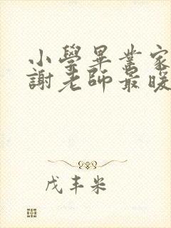 小学毕业家长感谢老师最暖心一句话