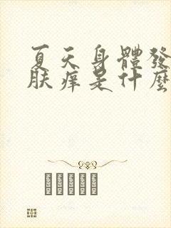 夏天身体发热皮肤痒是什么原因