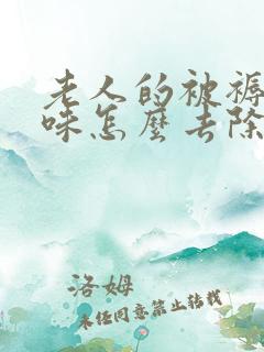 老人的被褥有异味怎么去除