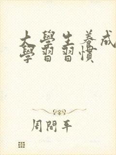 大学生养成良好学习习惯