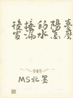 后接的阳台接缝处漏水怎么办