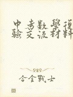 中考数学复习经验交流材料