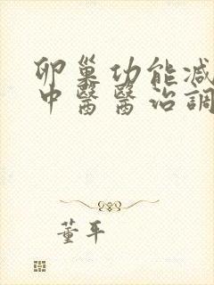 卵巢功能减退的中医医治调理方法