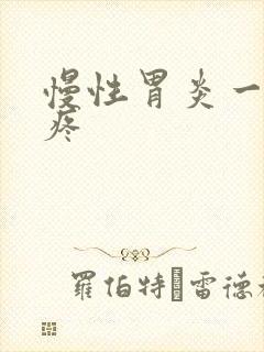 慢性胃炎一饿就疼