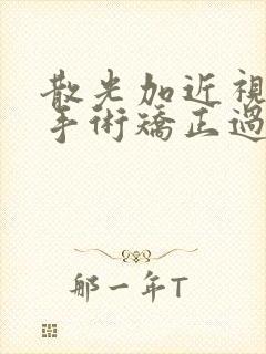 散光加近视可以手术矫正过来吗