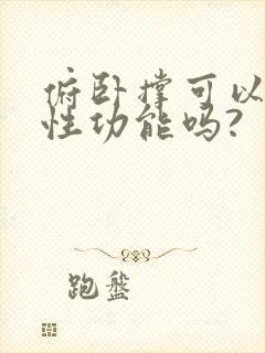 俯卧撑可以提高性功能吗?