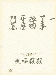 门牙掉了一小块怎么回事