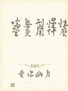 喘息型慢性支气管炎用什么药治疗