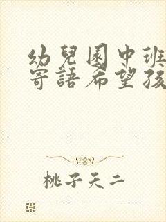 幼儿园中班家长寄语希望孩子多看书