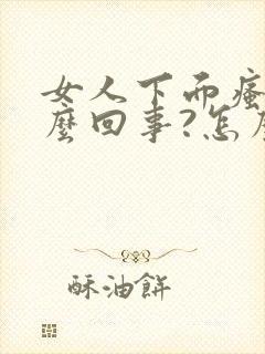 女人下面瘙痒怎么回事?怎么办