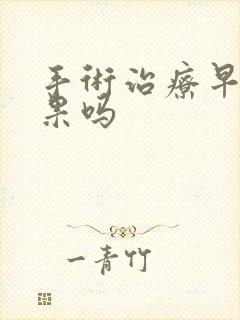 手术治疗早射效果吗